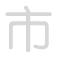 市 sh&igrave;