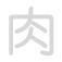 肉 ròu