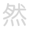然 r&aacute;n