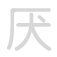 厌 y&agrave;n
