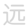 远 yuǎn