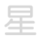 星 xīng