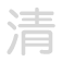 清 qīng