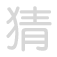猜 cāi