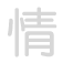 情 q&iacute;ng