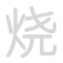 烧 shāo