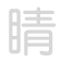 睛 jīng