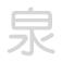 泉 qu&aacute;n