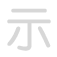 示 sh&igrave;