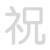 祝 zh&ugrave;