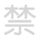 禁 j&igrave;n