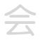 会 hu&igrave;
