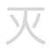 灭 mi&egrave;