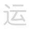 运 y&ugrave;n