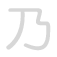 乃 nǎi