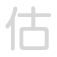 估 gū
