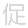促 c&ugrave;