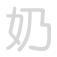 奶 nǎi