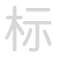 标 biāo