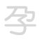孕 y&ugrave;n