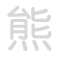 熊 xi&oacute;ng
