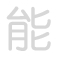 能 n&eacute;ng