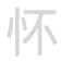 怀 hu&aacute;i