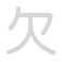 欠 qi&agrave;n
