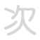次 c&igrave;