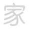 家 jiā