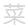 菜 c&agrave;i