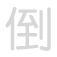 倒 dǎo