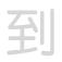 到 d&agrave;o