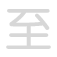 至 zh&igrave;