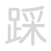 踩 cǎi