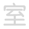 室 sh&igrave;