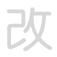 改 gǎi