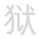狱 y&ugrave;