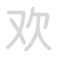欢 huān