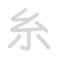 糸 m&igrave;