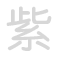 紫 zǐ