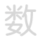数 sh&ugrave;