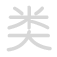 类 l&egrave;i