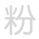 粉 fěn