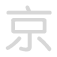京 jīng
