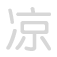 凉 liáng