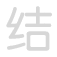 结 ji&eacute;