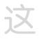 这 zh&egrave;