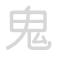 鬼 guǐ