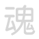 魂 h&uacute;n